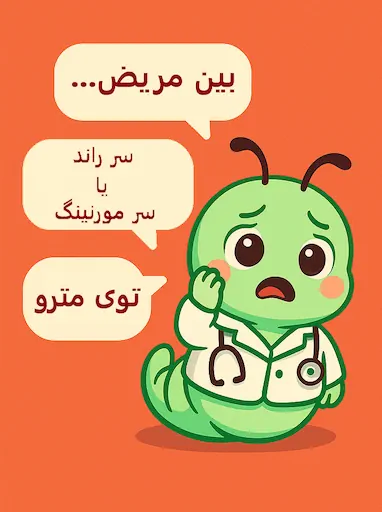 بین مریض، توی مورنینگ یا مترو. با وقتای مرده چیکار کنم؟