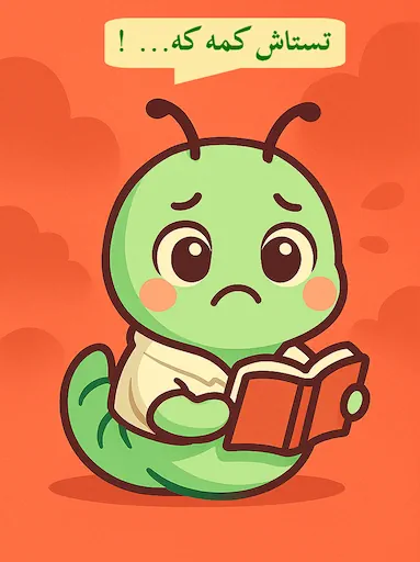 من تست محور یاد میگیرم. ولی تستای شناسنامه دار کم هستن